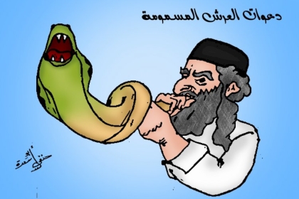 كاريكاتير اليوم... دعوات العرش المسمومة