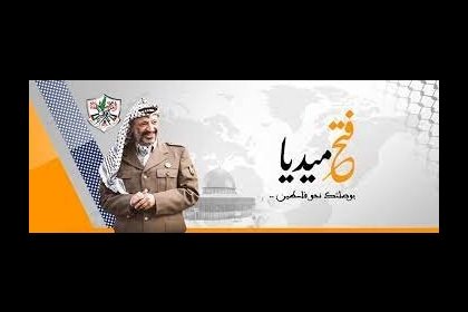 مفوضية الإعلام بحركة فتح  تُدين  إقدام شركة فيس بوك إغلاق منصة" فتح ميديا " على موقع التواصل الاجتماعي