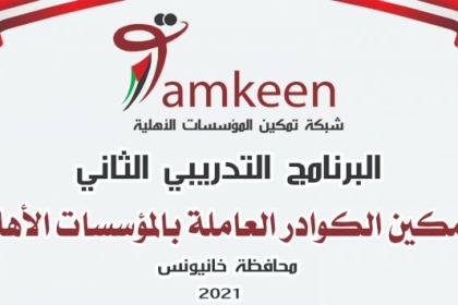 شبكة تمكين المؤسسات الأهلية تستكمل برنامجها التدريبي الثاني في خانيونس