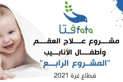 جليلة دحلان تصدر تنويهاً حول مشروع علاج العقم وأطفال الأنابيب "المشروع الرابع"