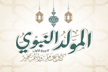 موعد عطلة ذكرى المولد النبوي الشريف في فلسطين