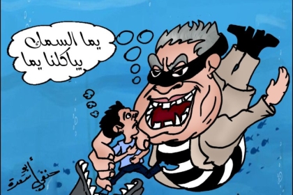 كاركاتير اليوم..يما السمك أكلنا كلنا