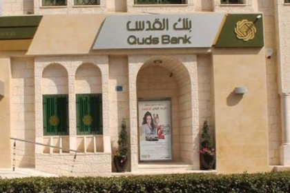 بنك القدس ينشر تنويها لعملائه حول حساباتهم وأرصدتهم