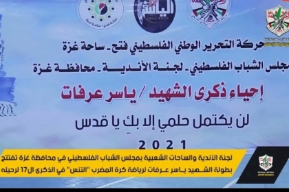 مع مرور ذكرى الياسر 17.. لجنة الأندية ومجلس الشباب يفتتحان بطولة الشهيد ياسر عرفات لكرة "التنس"