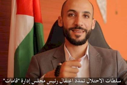 محكمة الاحتلال تمدد اعتقال رئيس مؤسسة ''قامات''