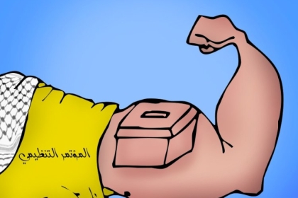 كاريكاتير اليوم: المؤتمر التنظيمي لحركة فتح بساحة غزة