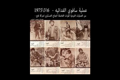 لجنة الشهداء في حركة فتح تستذكر محطات إستشهاد أبطال عملية فندق سافوي