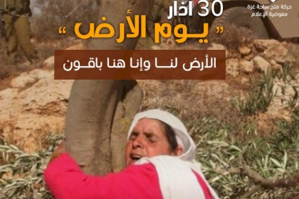 ملف الشهداء بساحة غزة يصدر بياناً في ذكرى يوم الأرض