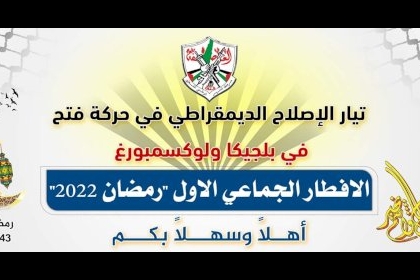 تيار الاصلاح الديمقراطي يقيم إفطار جماعي لكوادر وأبناء الحركة في بلجيكا ولوكسمبورج