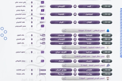 جدول أبرز مباريات الأربعاء في البطولات المختلفة