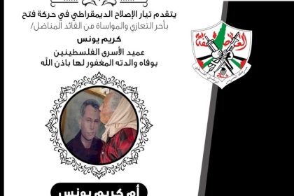 تيار الإصلاح الديمقراطي بحركة فتح ينعى أم الأسير كريم يونس