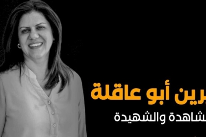 الإعلامية "الشُجاعة"... مَن هي أبو عاقلة التي اغتالها الاحتلال؟