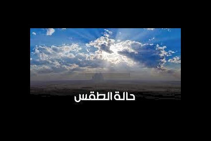 حالة الطقس: أجواء شديدة الحرارة