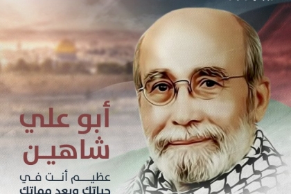 عبد الوهاب: أبو علي شاهين أحد أهم أركان العمل الوطني منذ انطلاق الثورة الفلسطينية