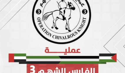 إربيع: «الفارس الشهم 3» تستعد لشتاء غزة بخطة إغاثية تشمل الخيام والأغطية والملابس للنازحين