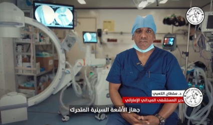 بالفيديو: المستشفى الميداني الإماراتي بغزة يوُفر جهاز الأشعة السينية المتحرك الأكثر تطوراً