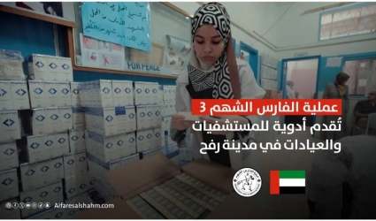 بالفيديو: "الفارس الشهم 3 "تُقدم أدوية ومستلزمات طبية للمستشفيات والعيادات في مدينة رفح
