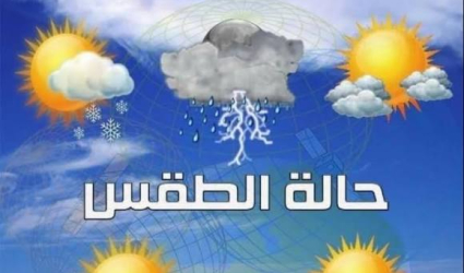حالة الطقس: درجات الحرارة أعلى من معدلها السنوي بقليل