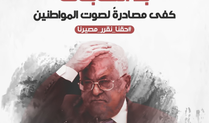 تيار الإصلاح الديمقراطي يطلق حملة إلكترونية رفضًا لتأجيل الانتخابات التشريعية