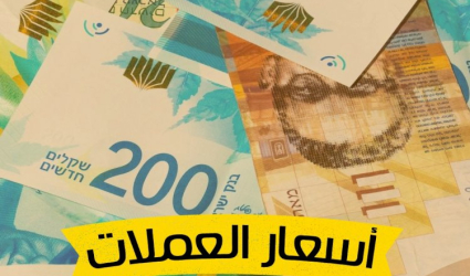 أسعار صرف العملات مقابل الشيكل الإسرائيلي