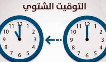 الحكومة الفلسطينية تحدد موعد بدء العمل بالتوقيت الشتوي
