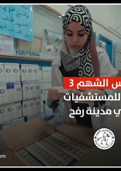 بالفيديو: "الفارس الشهم 3 "تُقدم أدوية ومستلزمات طبية للمستشفيات والعيادات في مدينة رفح