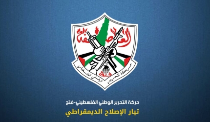 تيار الإصلاح الديمقراطي في حركة فتح - لبنان يعلن إلغاء كافة الاحتفالات بذكرى الانطلاقة المجيدة