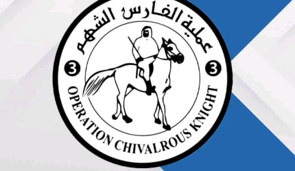 عملية الفارس الشهم (3) تُعلن فتح باب التسجيل للراغبين في الاستفادة من العرس الجماعي الثالث "ثوب الفرح 3"