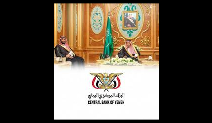 السعودية تقدم دعماً جديداً للبنك المركزي اليمني لتعزيز الاستقرار الاقتصادي