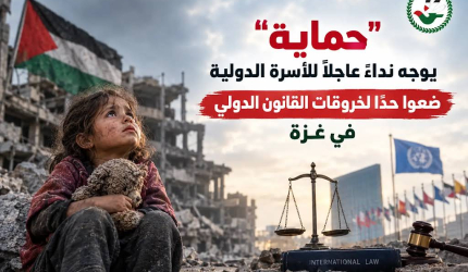 "حماية" يوجه نداءً عاجلاً للأسرة الدولية ضعوا حداً لخروقات القانون الدولي في غزة