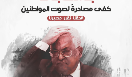 تيار الإصلاح الديمقراطي يطلق حملة إلكترونية رفضًا لتأجيل الانتخابات التشريعية