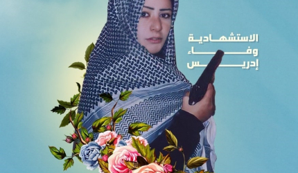 عروس القدس الإستشهادية " وفاء إدريس "