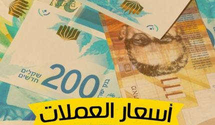 أسعار صرف العملات مقابل الشيكل الإسرائيلي