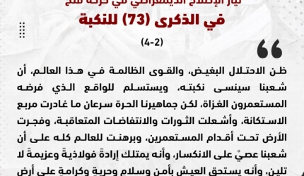 انفو: تيار الإصلاح الديمقراطي يصدر بيان في ذكرى النكبة بالتزامن مع الاعتداءات الإسرائيلية