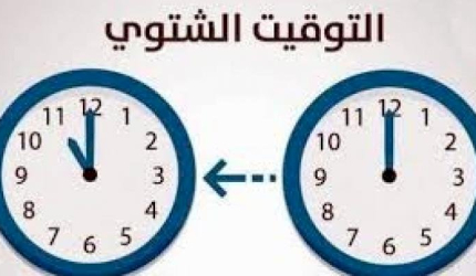 الحكومة الفلسطينية تحدد موعد بدء العمل بالتوقيت الشتوي