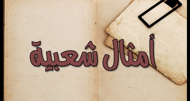 أمثال شعبية