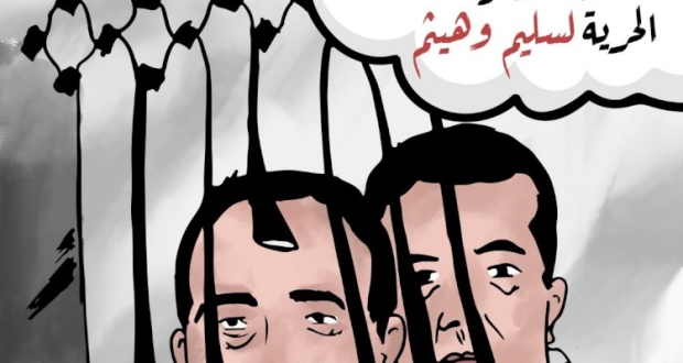 كاريكاتير حين تكون الوطنية تهمة وسجنا وشرفا الحرية لسليم وهيثم