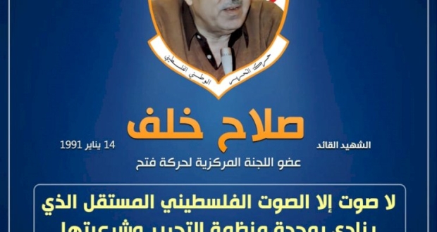 الشهيد صلاح خلف عضو اللجنة المركزية لحركة فتح 