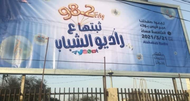 راديو الشباب