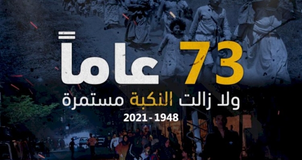 تصميم: تيار الإصلاح الديمقراطي يُطلق حملة الكترونية في الذكرى ال73 للنكبة 