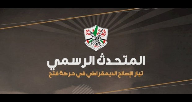 صفحة المتحدث الرسمي باسم تيار الإصلاح الديمقراطي في حركة فتح 