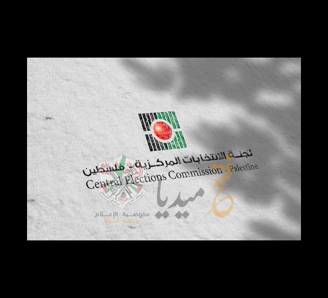لجنة الانتخابات المركزية : استكمال سجل الناخبين و60 بعثة للرقابة على الانتخابات
