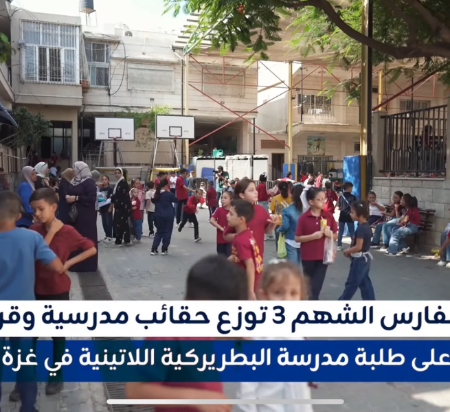 فيديو: عملية الفارس الشهم (3) توزع حقائب مدرسية وقرطاسية على طلبة مدرسة البطريركية اللاتينية في غزة