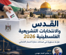 القدس والانتخابات التشريعية الفلسطينية 2026