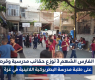 فيديو: عملية الفارس الشهم (3) توزع حقائب مدرسية وقرطاسية على طلبة مدرسة البطريركية اللاتينية في غزة